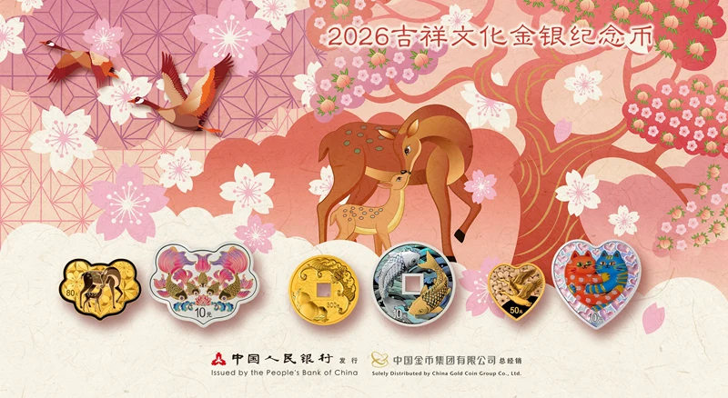2026吉祥文化金銀紀念幣公告發行| 民生錢幣PGcoin