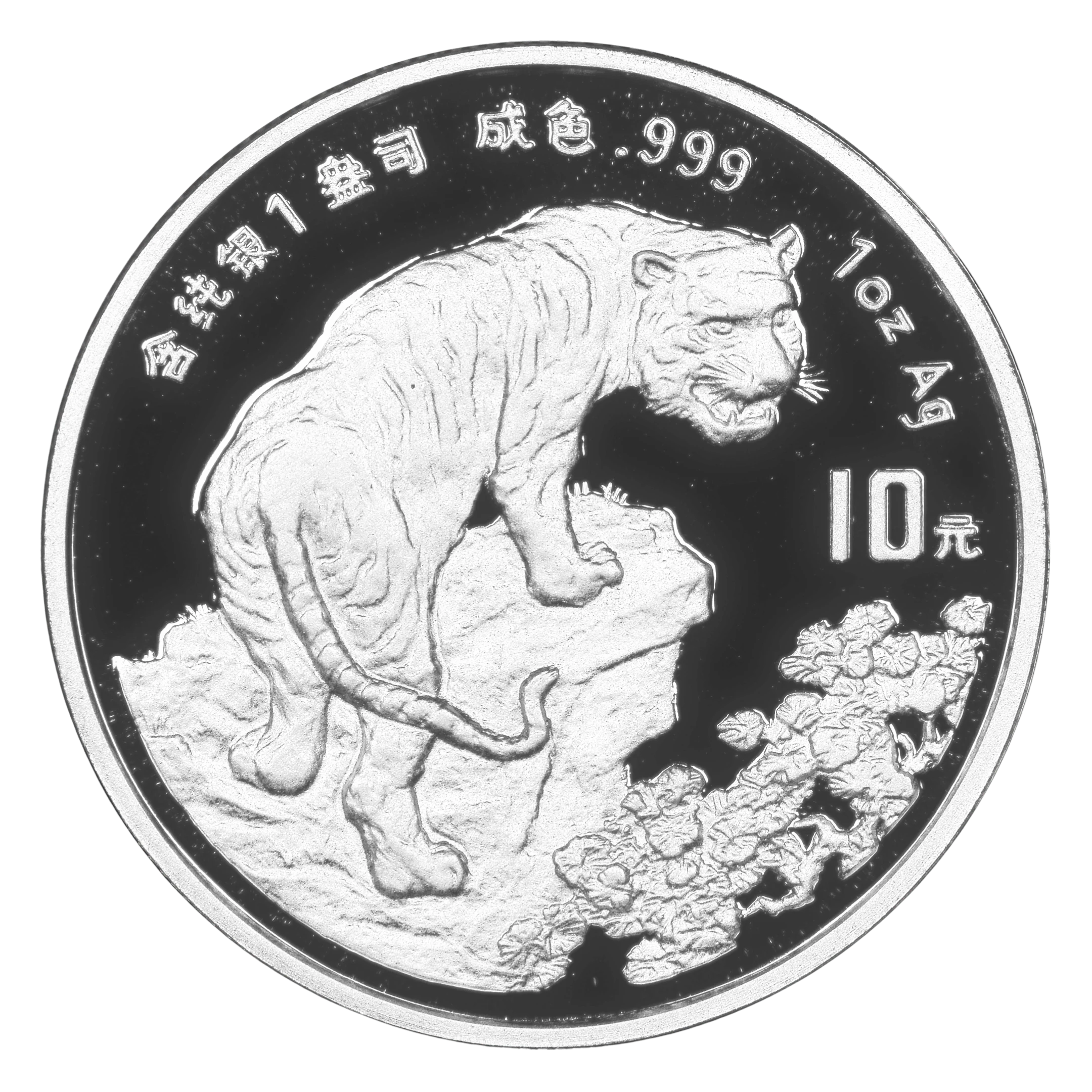 1998年中國生肖戊寅虎年本色1盎司銀幣| 民生錢幣PGcoin