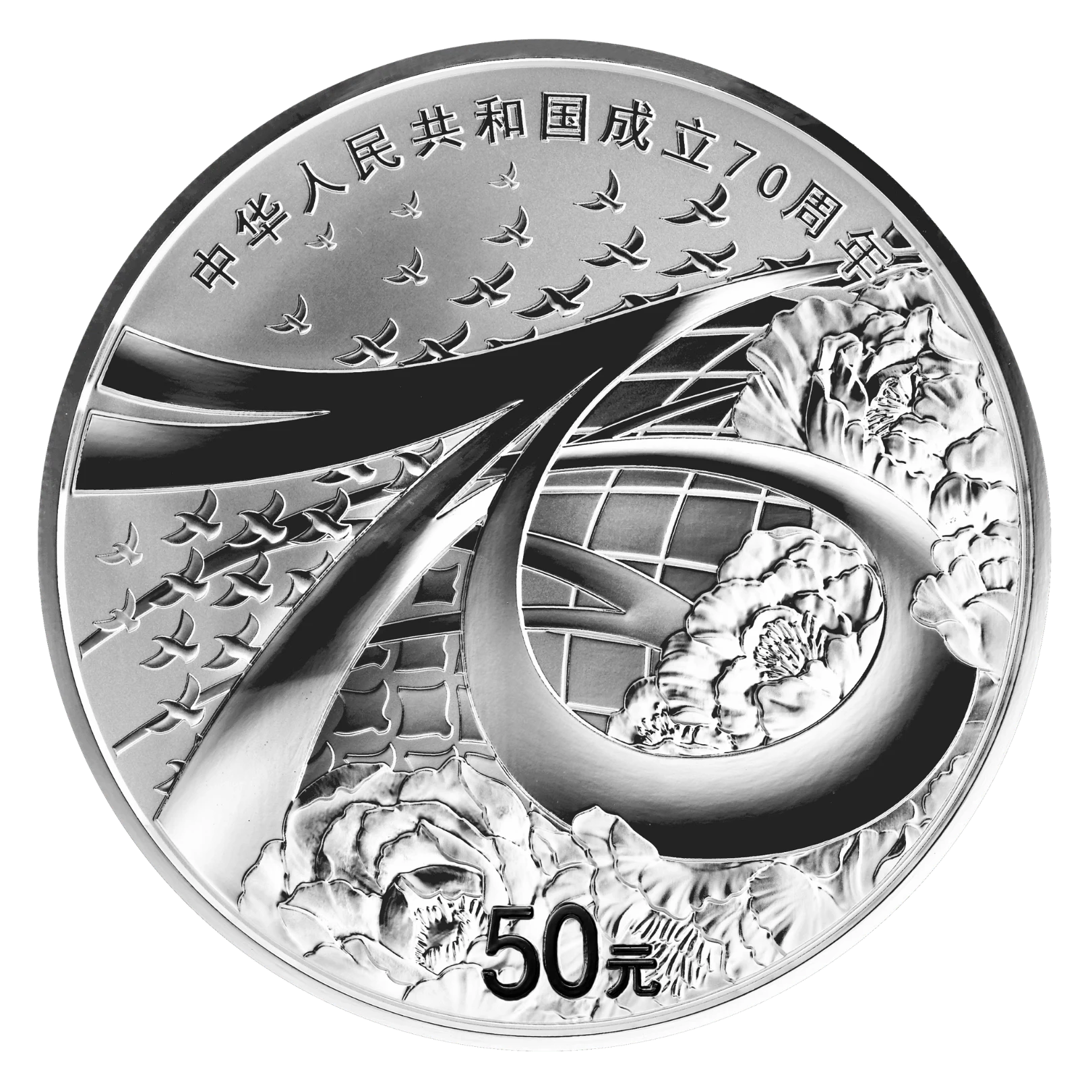 2019年中華人民共和國成立70週年150克紀念銀幣| 民生錢幣PGcoin