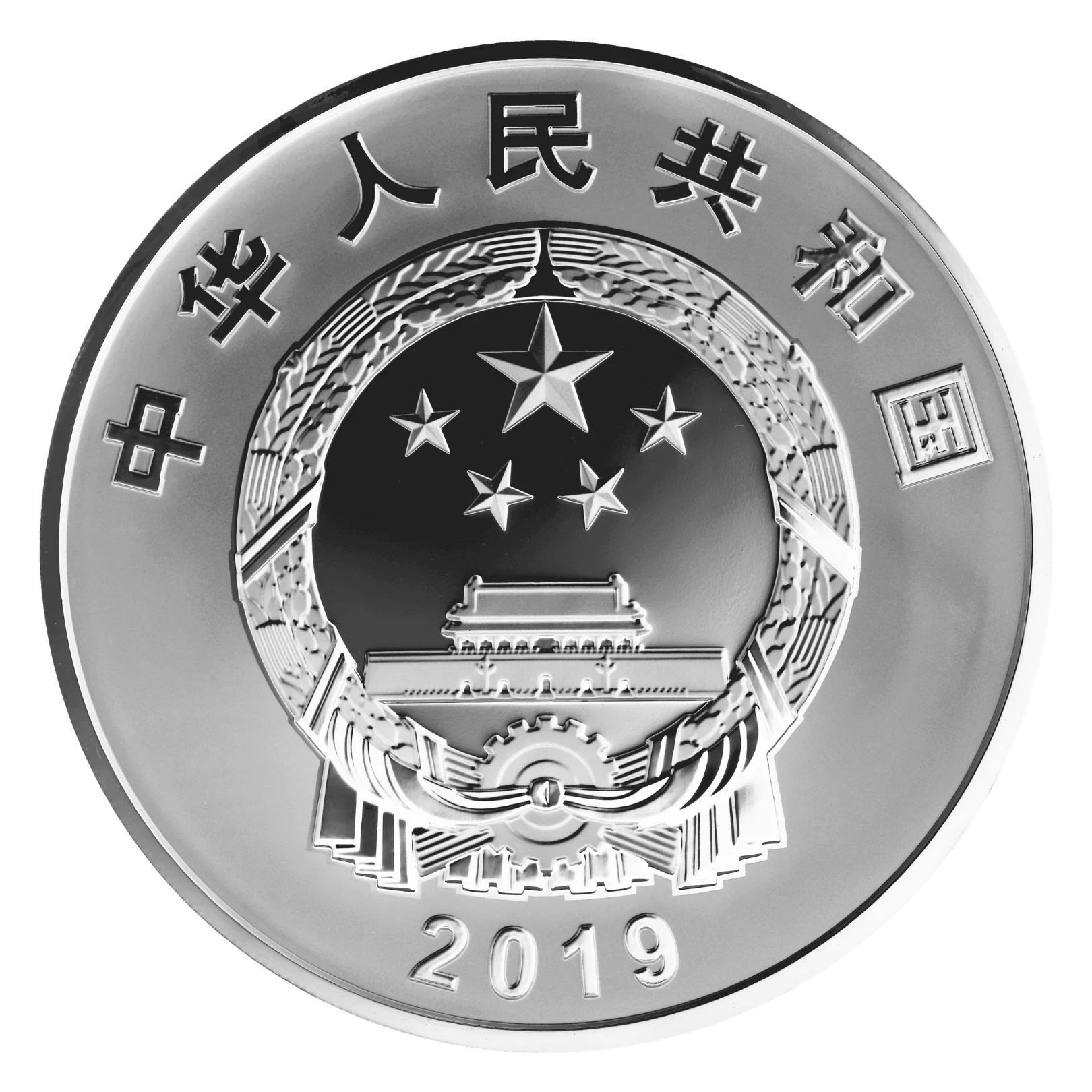 2019年中華人民共和國成立70週年150克紀念銀幣| 民生錢幣PGcoin