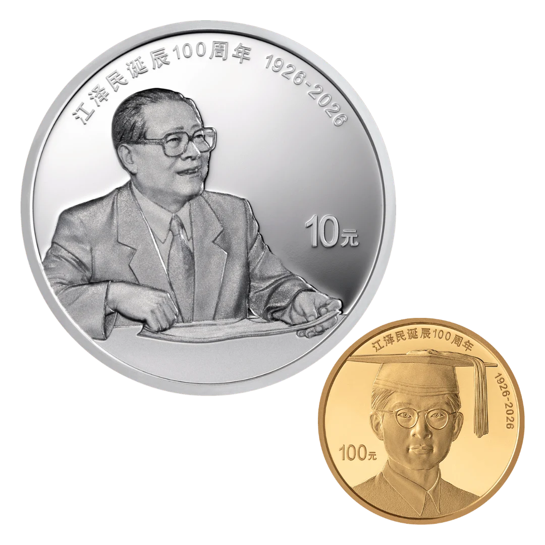 2026年江澤民誕辰100周年8克金+30克銀幣套裝| 民生錢幣PGcoin